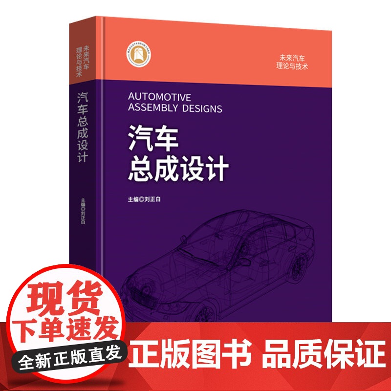 未来汽车:理论与技术 汽车总成设计 新能源汽车与智能网联汽车 整车设计与发动机技术高清大图