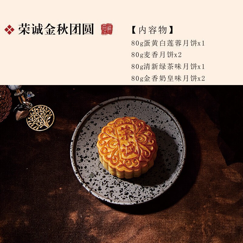 荣诚金秋团圆月饼礼盒装480g