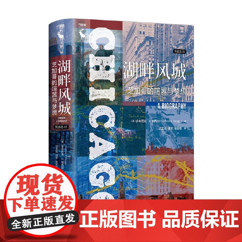 湖畔风城 芝加哥的喧嚣与梦想 列城志 多米尼克•A. 帕西加 著 历史