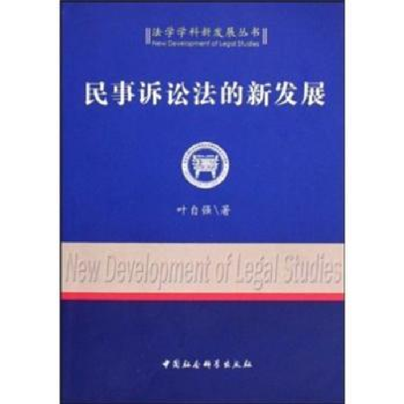 诺森民事诉讼法的新发展叶自强9787500472858中国社会科学出版社