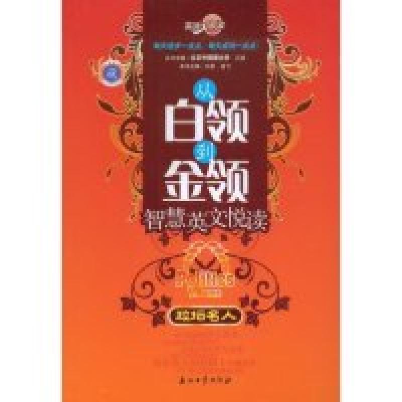 正版新书】从白领到金领智慧英文悦读政坛名人江涛 孟飞978750216
