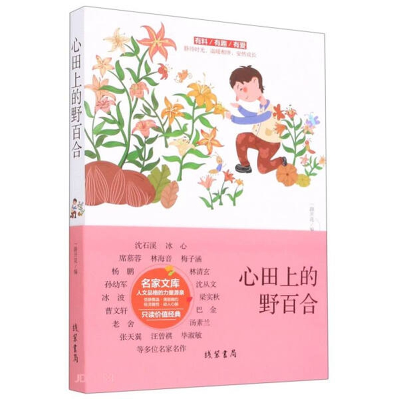 正版新书]中国当代名家文库:沈从文--心田上的野百合一路开花高清大图