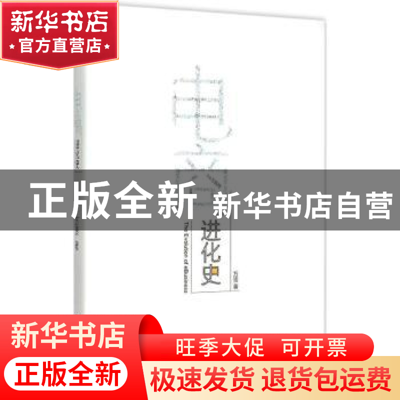 正版 电商进化史 万赟著 机械工业出版社 9787111507772 书籍高清大图