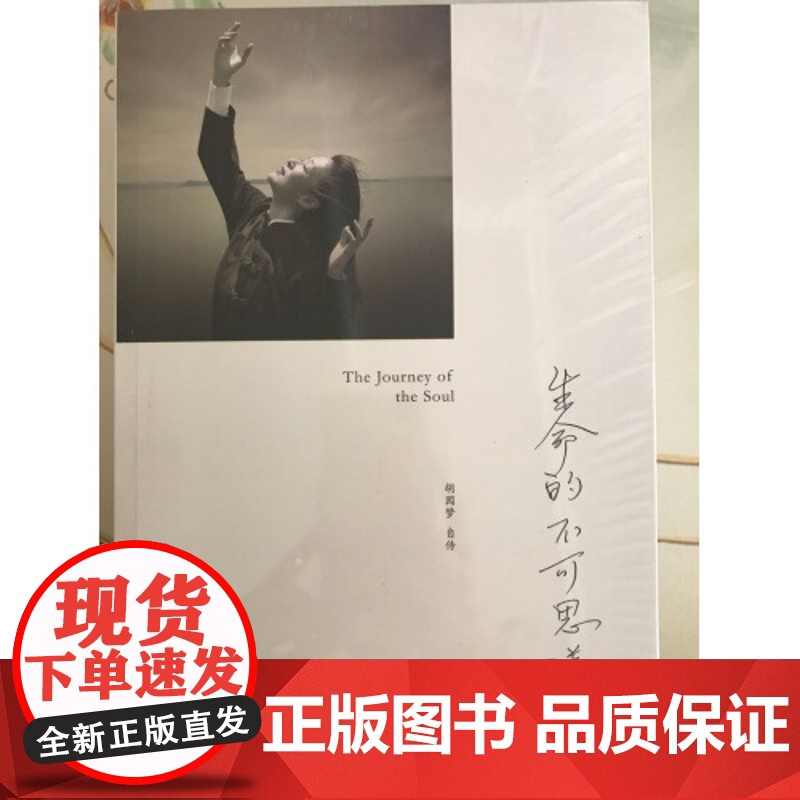 生命的不可思议(胡因梦自传) 李敖前妻自传 人物传记电影明星传记 大才子李敖旧爱的前世今生 北京法源寺李敖回忆录 正版书高清大图