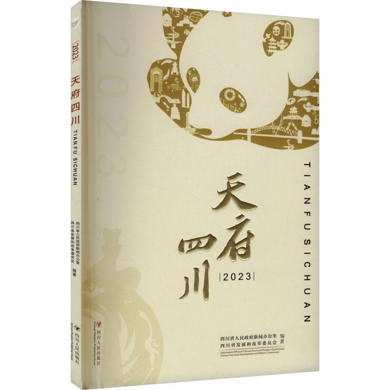 正版新书]2023天府四川四川省人民政府新闻办公室,四川省发展和高清大图