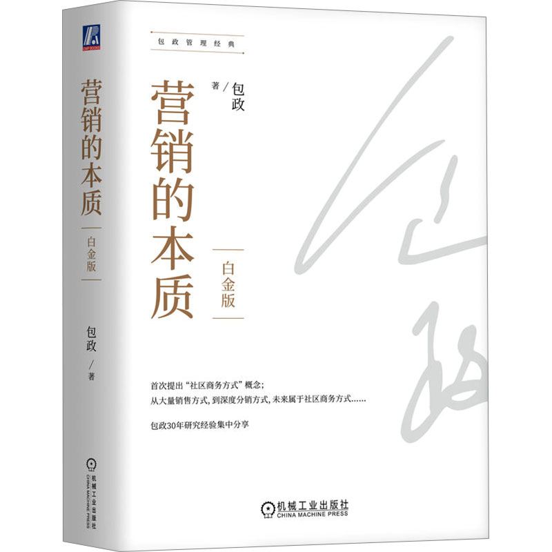 [M]营销的本质 白金版-9787111744023高清大图