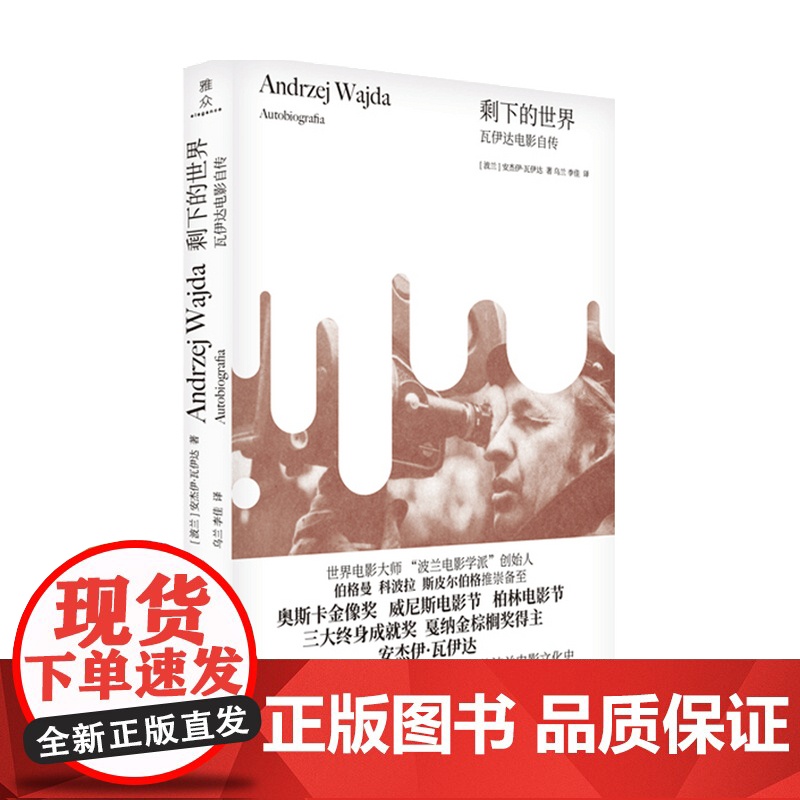 剩下的世界 瓦伊达电影自传 安杰伊 瓦伊达 等著 艺术家传记高清大图