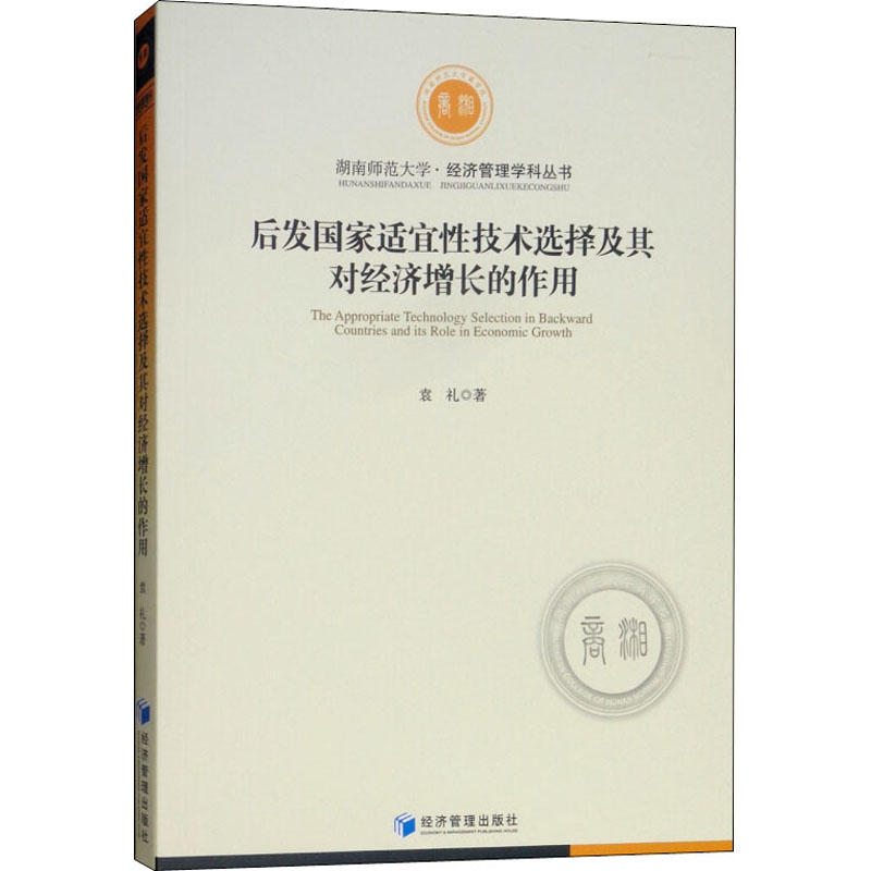 醉染图书后发适宜技术选择及其对经济增长的作用9787509663387