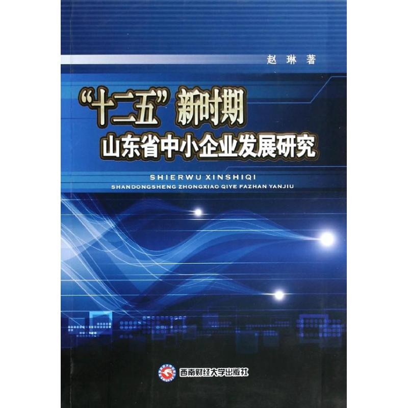 [M]“十二五”新时期山东省中小企业发展研究-9787550411531高清大图