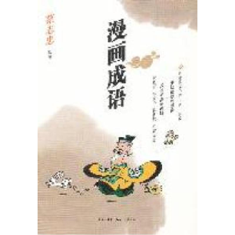 正版新书]漫画成语蔡志忠绘著9787108037312高清大图