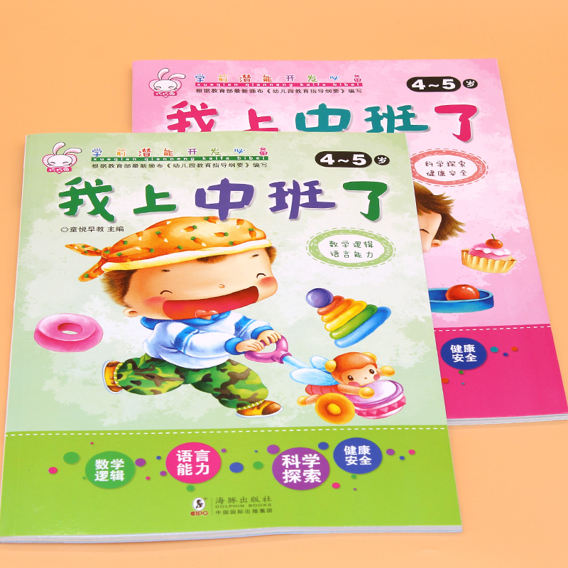我上中班了全套6本幼儿园中班教材读物4-5岁宝宝智力开发书籍阶梯数学思维逻辑训练启蒙语言儿童左右脑全脑开发早教益智游戏图