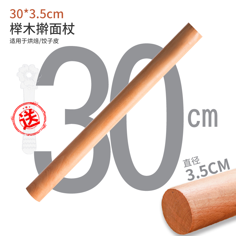 【补贴10%】擀面杖案板套装实木大号小号压面棍家用加长赶杆面棍干擀面棒神器 长30cm【直径3.5cm】擀饺子皮-送包馅棒1把