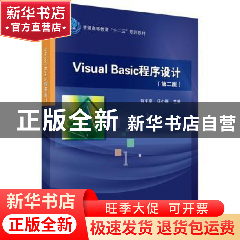 正版 Visual Basic程序设计 苟平章,任小康主编 科学出版社 9787