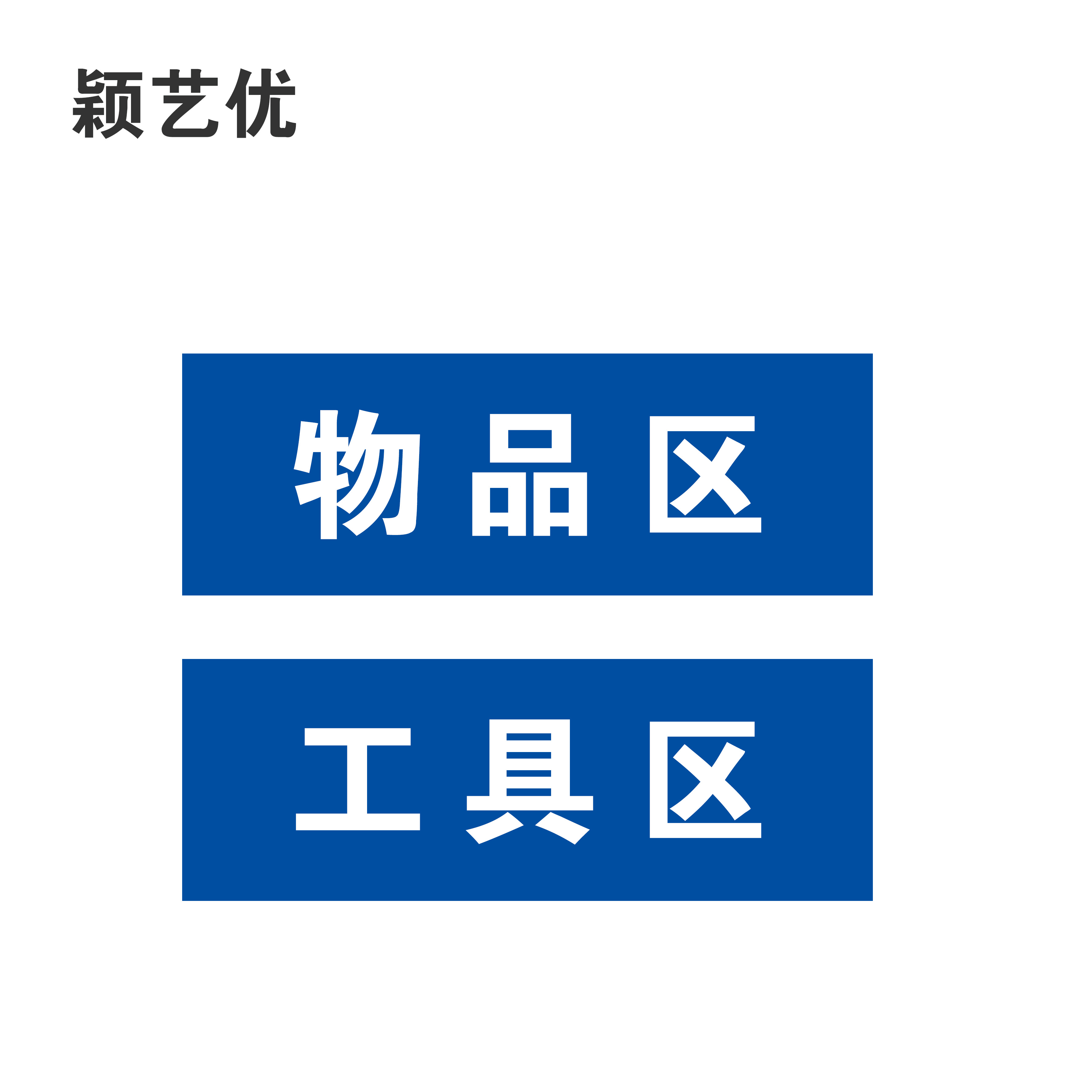 颖艺优 铝塑板标识牌/警示牌/门牌 30X10cm 块