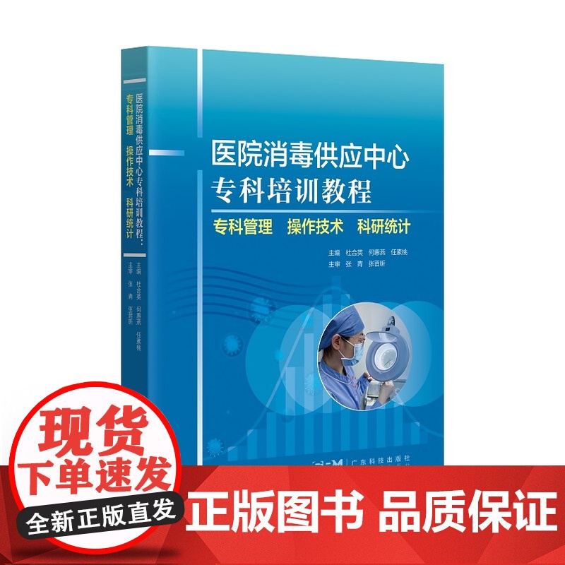 医院消毒供应中心专科培训教程 专科管理 操作技术 科研统计 广东科技出版社高清大图