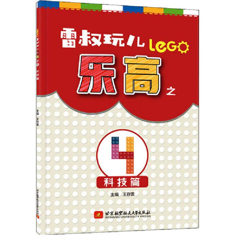 正版新书】雷叔玩儿乐高之4 科技篇王存雷9787512432215