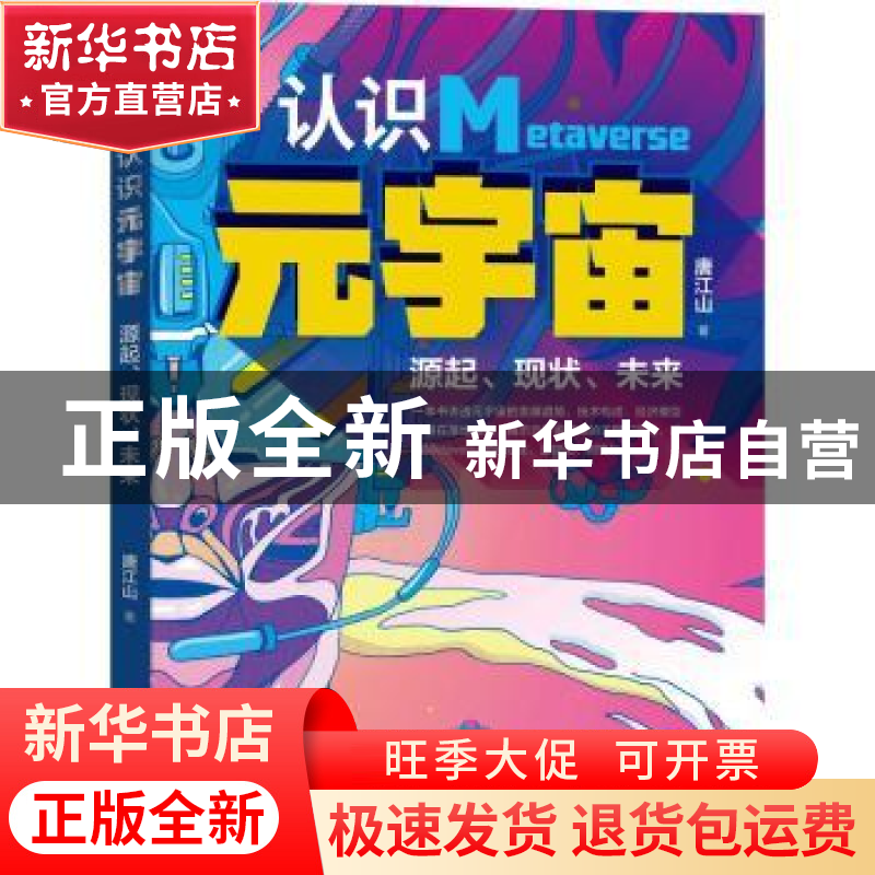 正版 认识元宇宙(源起现状未来) 唐江山 机械工业出版社 97871114
