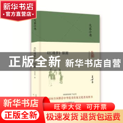 正版 《红楼梦》探源 吴世昌著 北京出版社 9787200121377 书籍