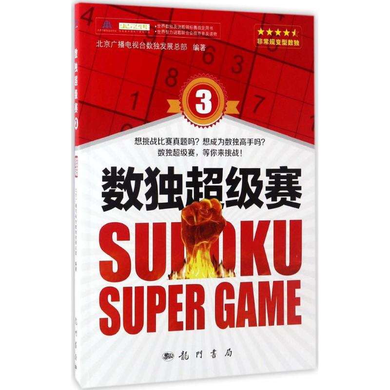 [M]数独超级赛-9787508850887