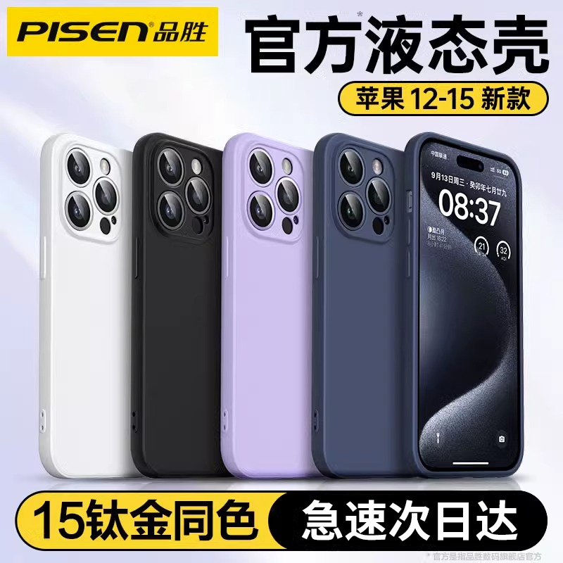 品胜新款适用苹果15手机壳液态硅胶iPhone13ProMax保护套14Plus超薄防摔镜头全包12纯色软壳i女男pm