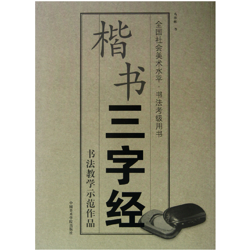 音像楷书三字经(全国社会美术水平书法考级用书)马华林