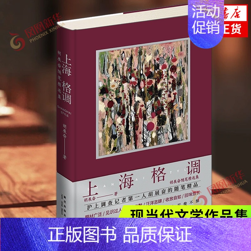 【正版】上海格调 胡展奋随笔精选集 题材广泛 见识过人 辛辣幽默 收放自如 精妙风趣 纪实报告文学随笔散文 凤凰书店 书