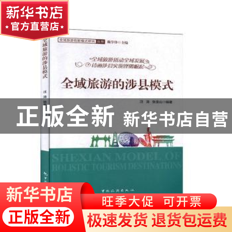正版 全域旅游涉县模式:全域旅游撬动全域发展 诗画涉县实现铿锵高清大图