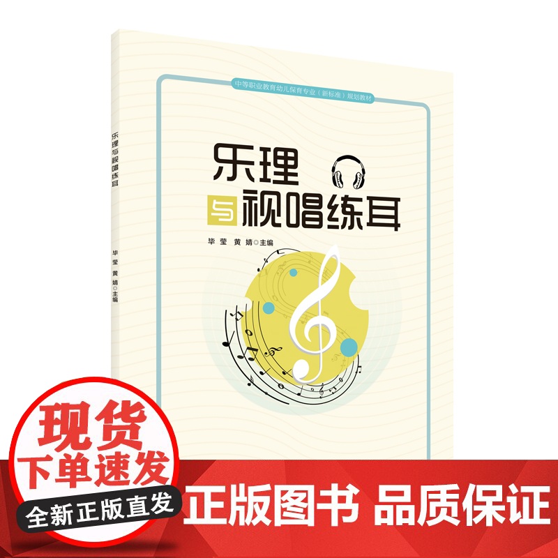乐理与视唱练耳 中等职业教育幼儿保育专业(新标准)规划教材