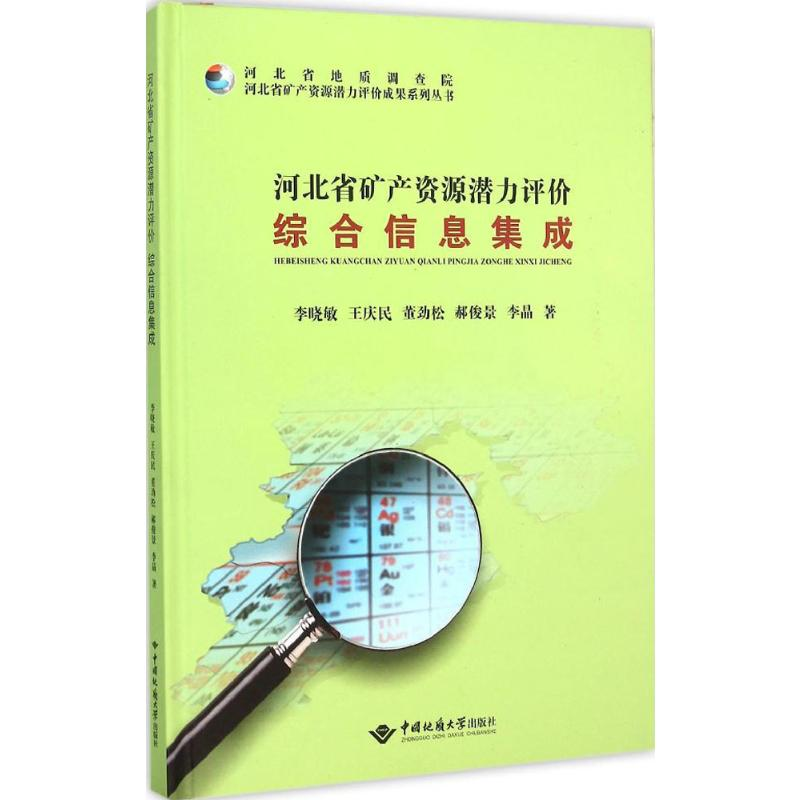 [M]河北省矿产资源潜力评价综合信息集成专题研究-9787562536994高清大图