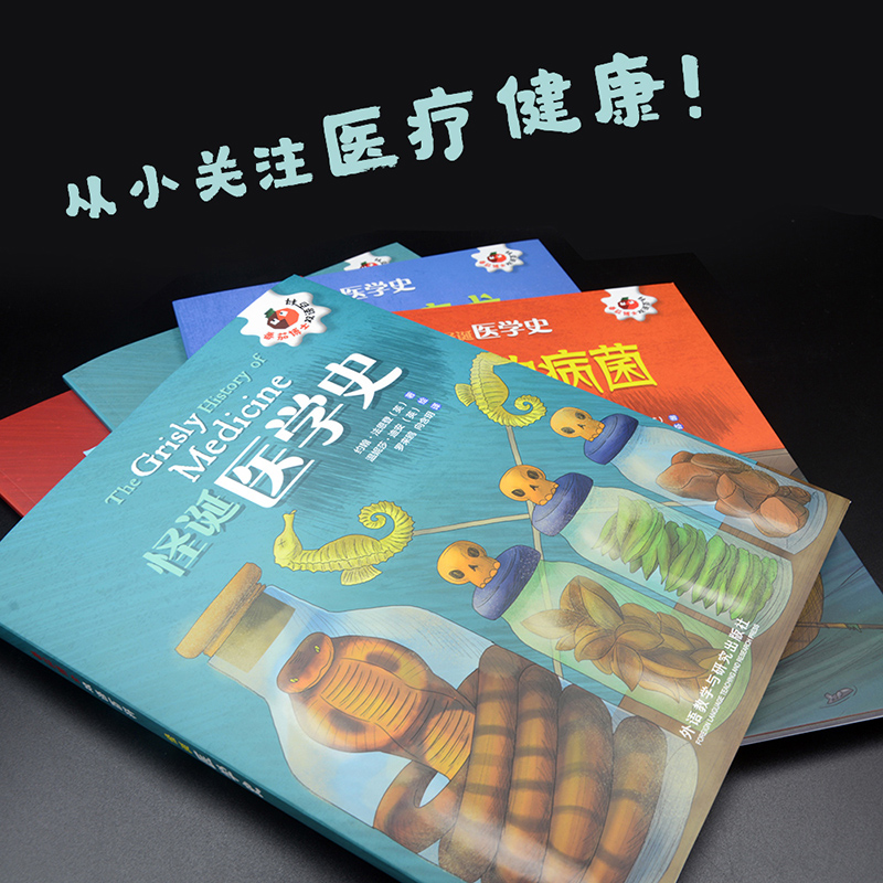 [正版]怪诞医学史(共4册)/番茄博士双语百科 约翰法恩登 外语教学与研究出版社 生物科技自然数学双语百科读物中英双语高清大图