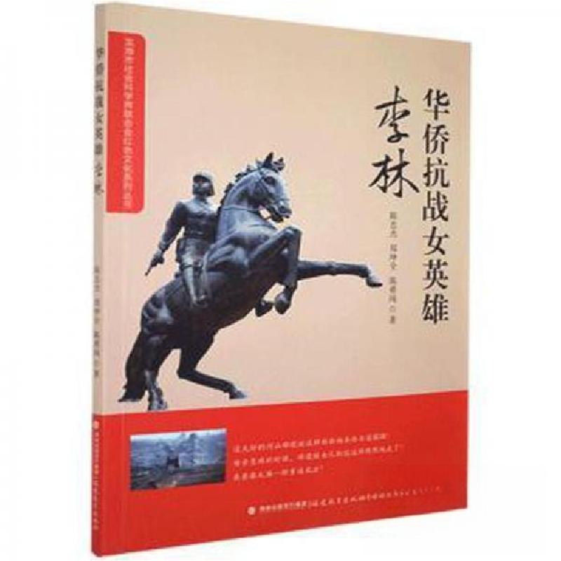 正版新书】华侨抗战女英雄-李林陈忠杰;郑坤全;陈勇闯978753348