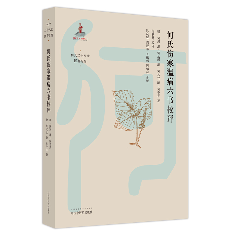 [正版]何氏伤寒温病六书校评 何氏二十八世医著新编 何氏伤寒家课 温热暑疫节要 伤寒辨类 中医书籍 何新慧校评 中国中医