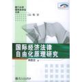 国际经济法律自由化原理研究/厦门大学国际经济法文库