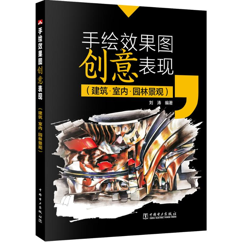 [M]手绘效果图创意表现-9787512395718高清大图