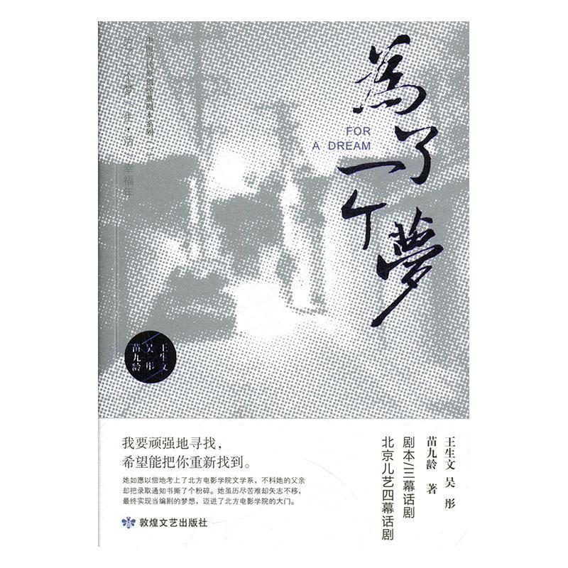 正版新书]为了一个梦王生文,吴彤,苗九龄9787546816210高清大图