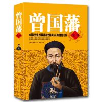 曾国藩全书中国近代影响力风云人物曾国藩家书挺经冰鉴家训笔记 如图