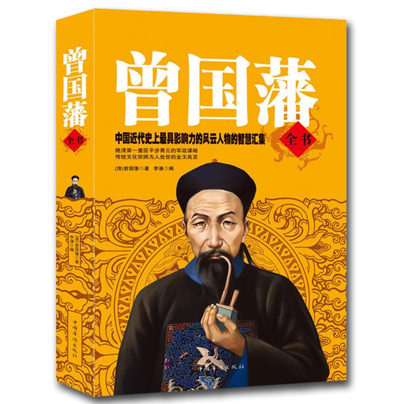 曾国藩全书中国近代影响力风云人物曾国藩家书挺经冰鉴家训笔记 如图
