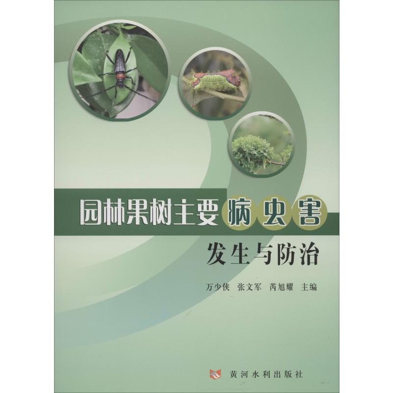 【M】园林果树主要病虫害发生与防治-9787550924840