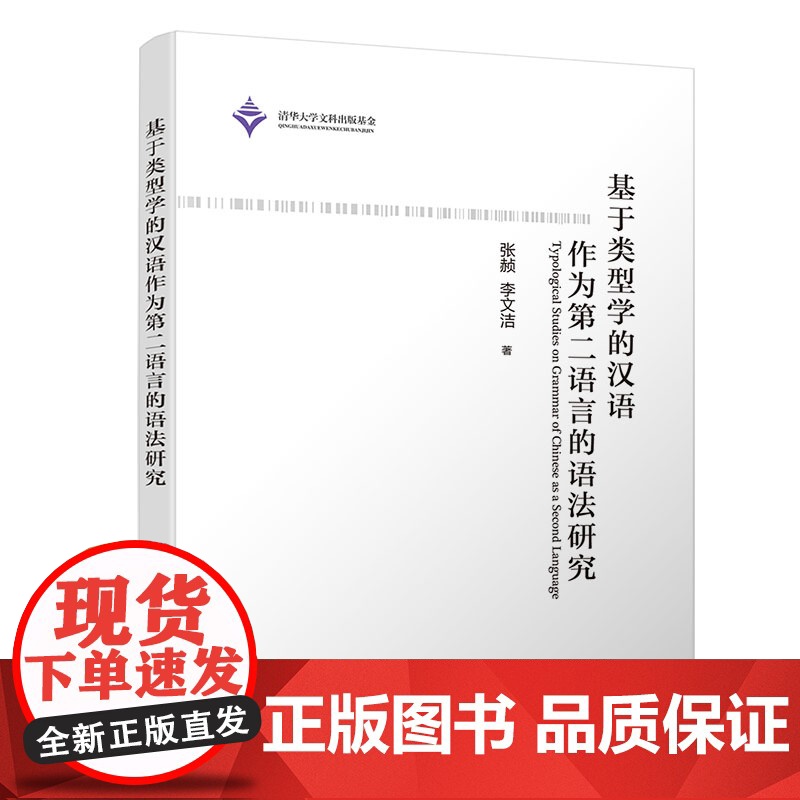 [正版]基于类型学的汉语作为第二语言的语法研究 清华大学出版社 张赪 李文洁 汉语 语法 对外汉语教学 教学研究高清大图