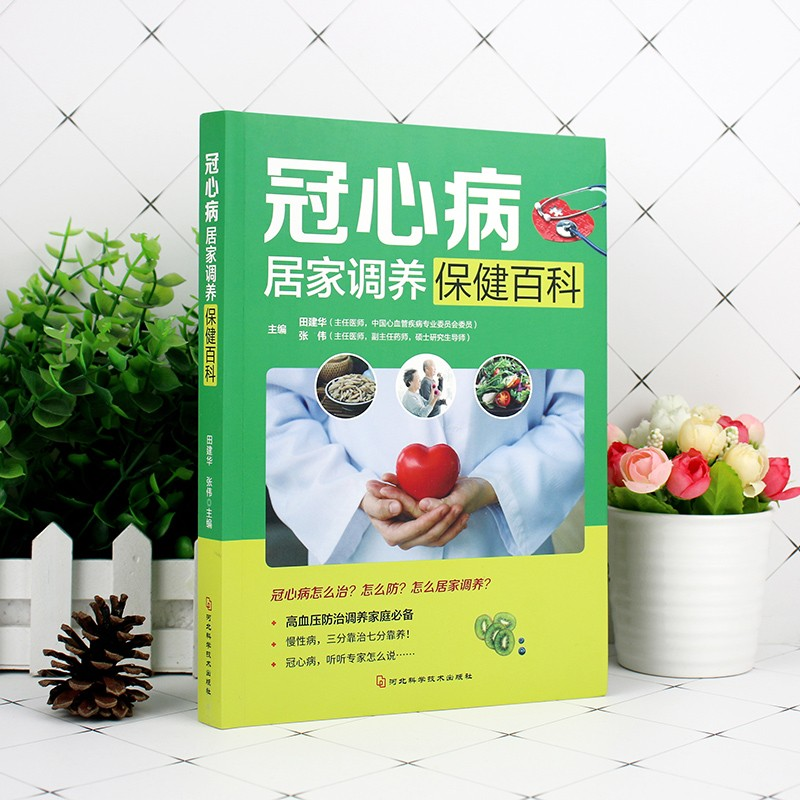 正版新书】冠心病居家调养保健百科田建华,张伟9787537556019
