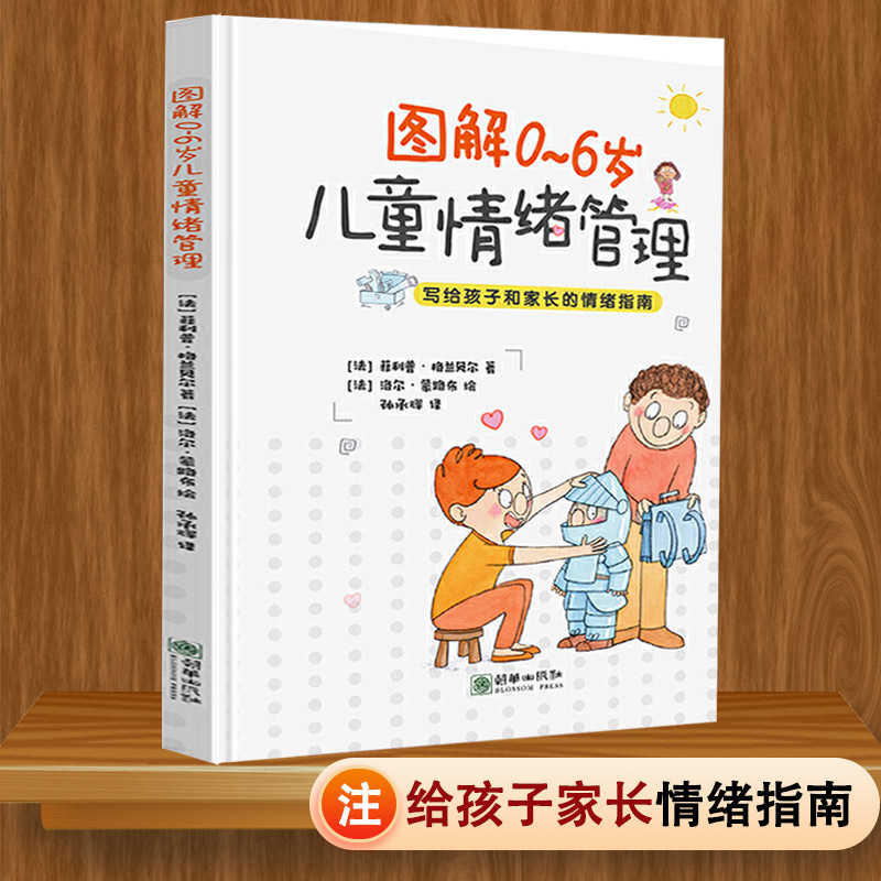 [醉染正版]全彩图解0~6岁儿童情绪管理与性格指南如何改掉孩子坏脾气家庭教育培养聪明宝宝提高情商逆商育儿书籍如何教育孩子高清大图