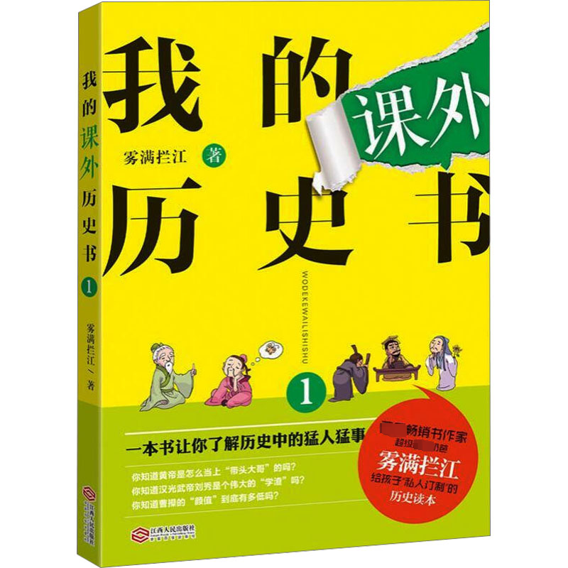 【M】我的课外历史书 1-9787210076049