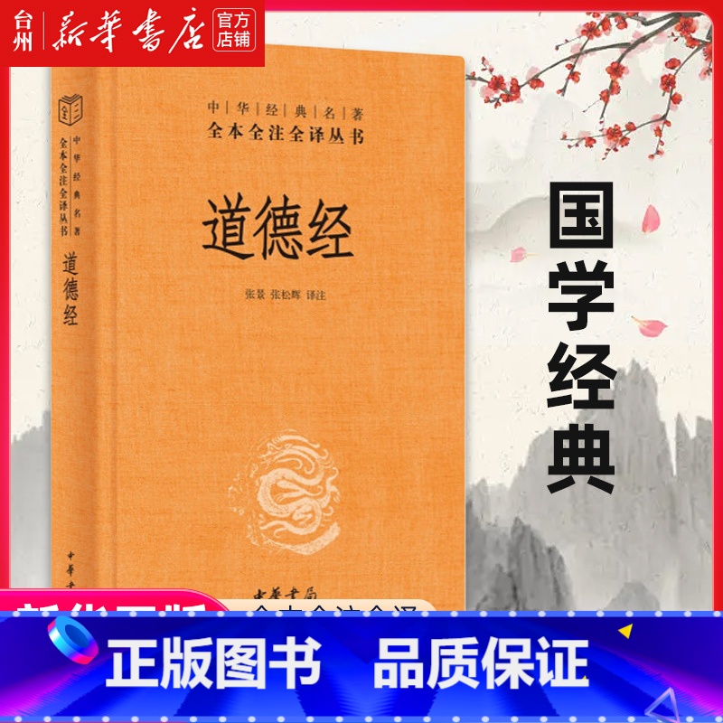 单本全册 【正版】书店道德经 原著老子 哲学宗教中国哲学 中华书局 哲学教育 人生处世智慧 解决思想的困惑 中华经典名著