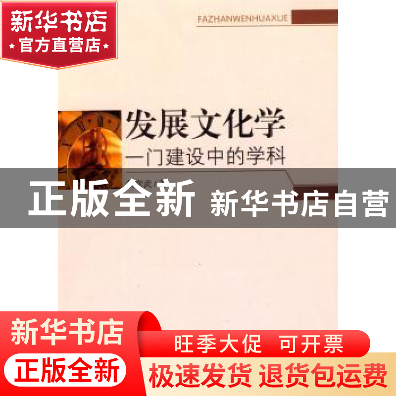 正版 发展文化学:一门建设中的学科 刘彦武著 中央编译出版社 978