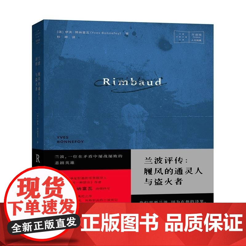 兰波评传--履风的通灵人与盗火者 (法)伊夫·博纳富瓦 上海社科院高清大图