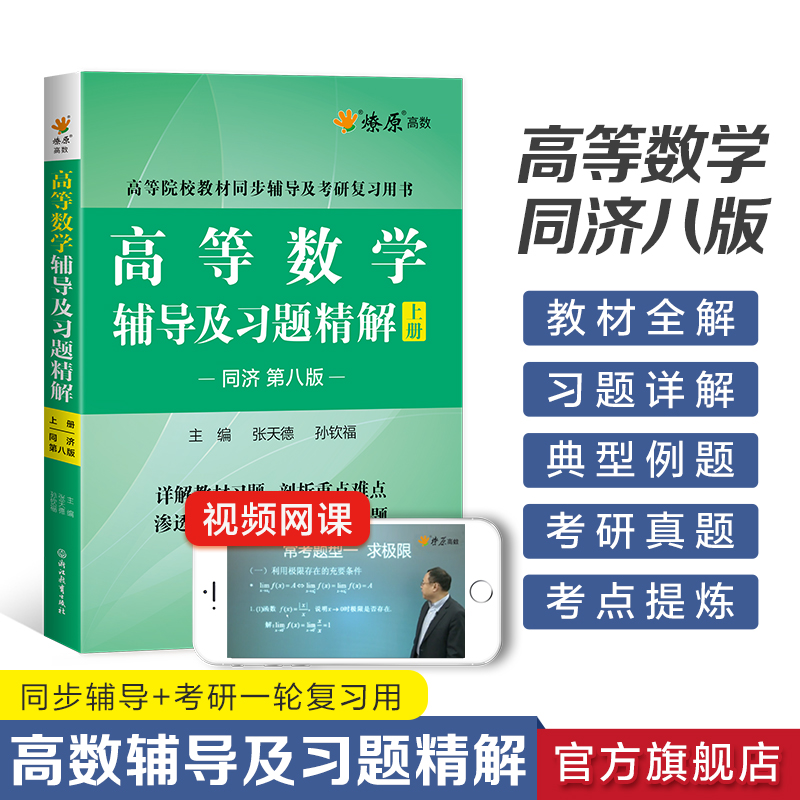 [2本]高等数学辅导+同步测试卷(同济八版)上册 [正版]高等数学辅导及习题精解同步测试卷同济高等数学同济第八版星火燎原高清大图
