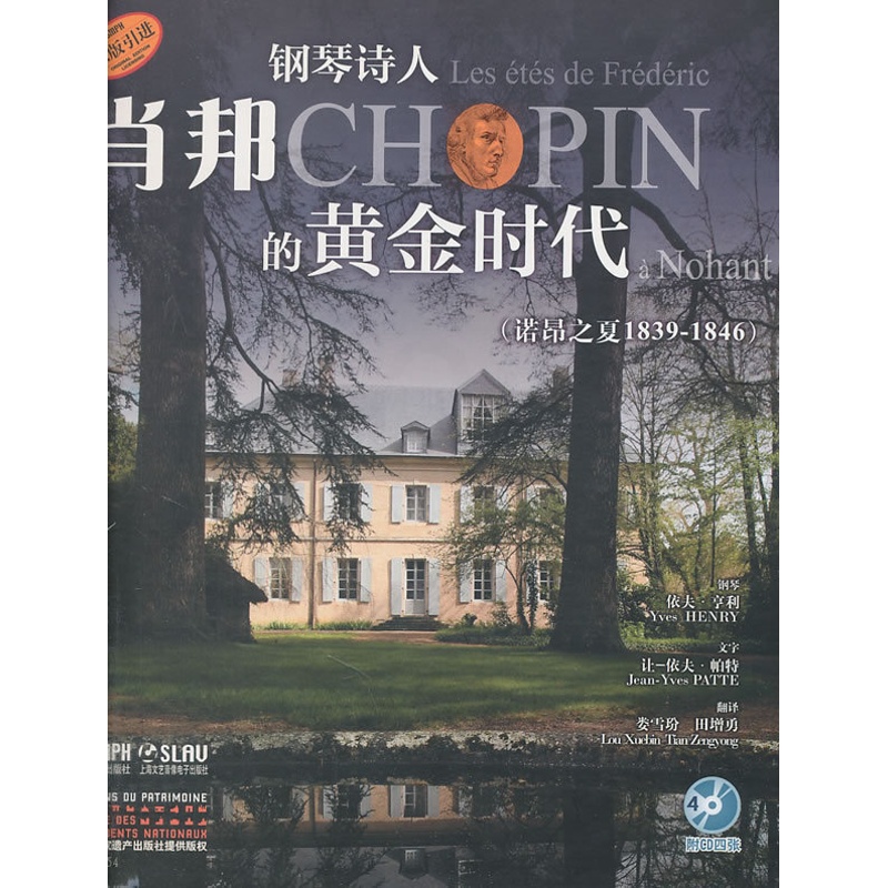 [正版]钢琴诗人:肖邦的黄金时代(诺昂之夏 1839-1846)高清大图