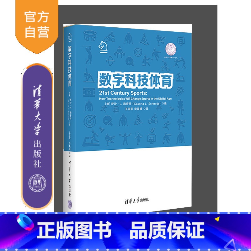 【正版】数字科技体育 萨沙·L. 施密特 "数字技术应用体育产业市场营销