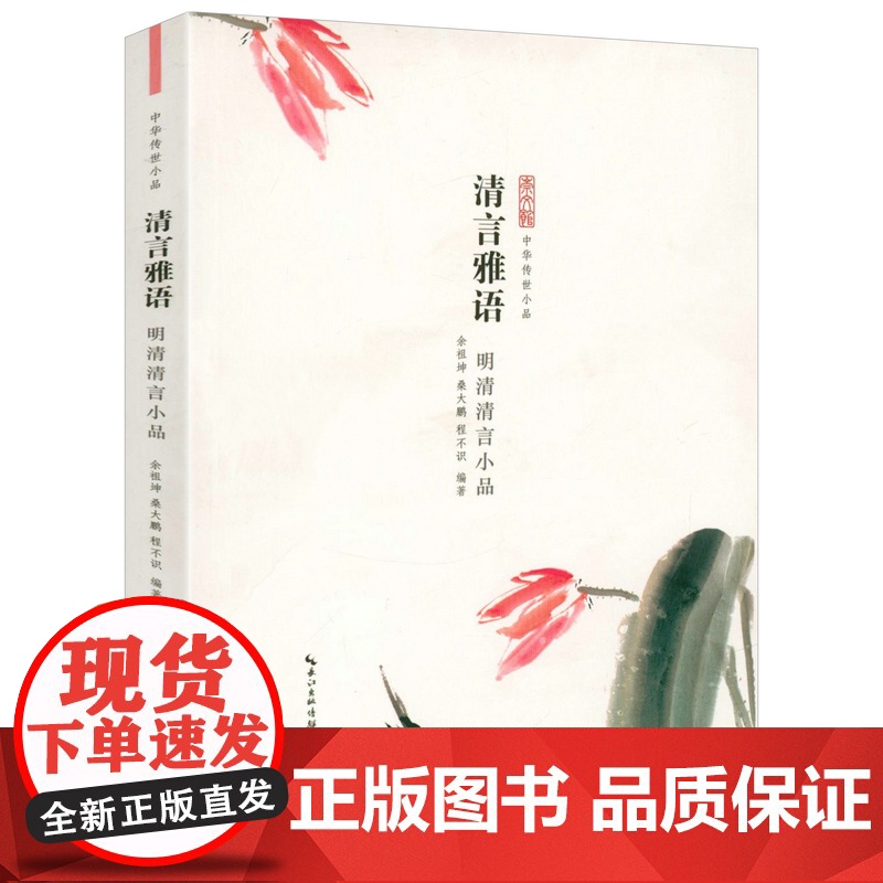 中华传世小品(全10册):历代诗话笔记尺牍山水妙语寓言禅语性灵清言小品 中国古代小品文精华作品集小品鉴赏辞典书籍高清大图