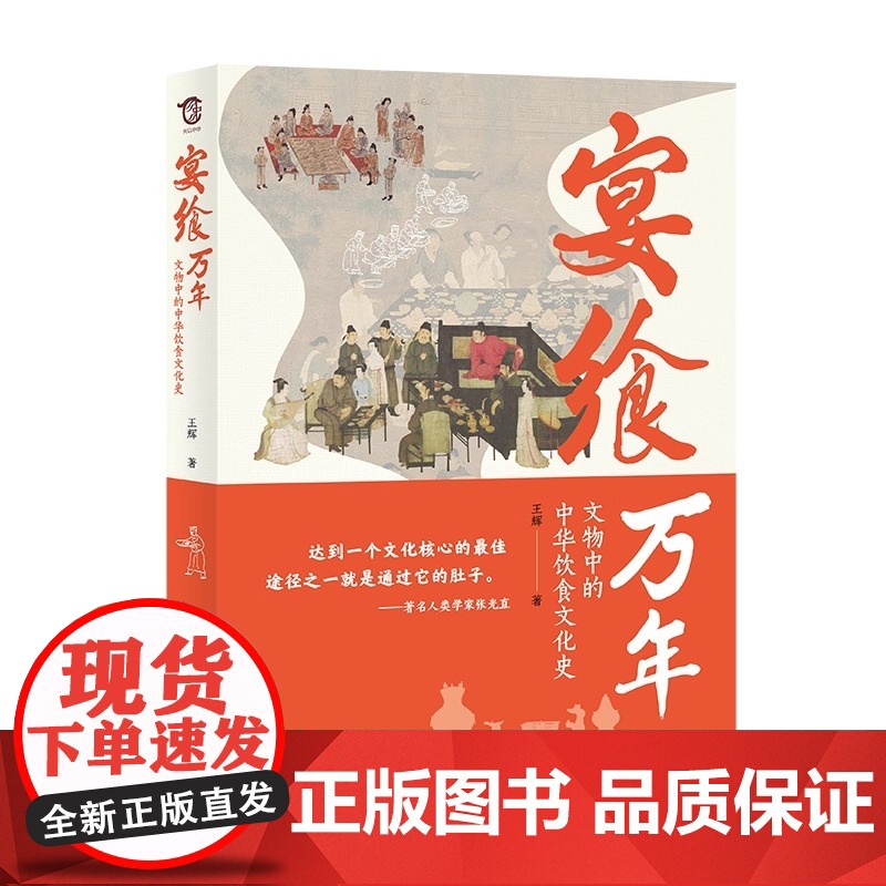 宴飨万年 文物中的中华饮食文化史 2024年3月中国好书 足不出户看国博古代饮食文化展 王辉 广西人民出版社 正版书籍高清大图